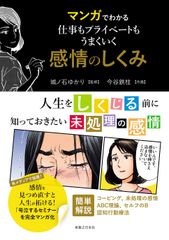 マンガでわかる　仕事もプライベートもうまくいく感情のしくみ