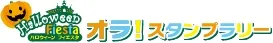 「オラ！スタンプラリー」ロゴ