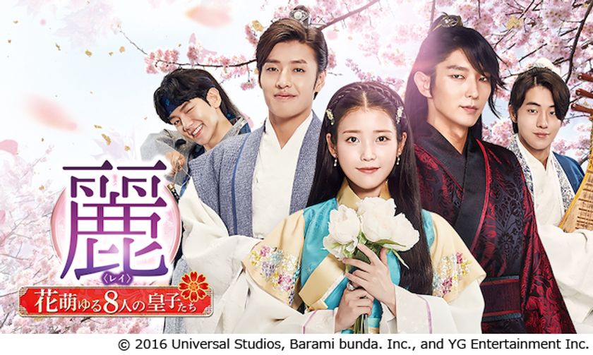 美男＜イケメン＞　
王宮ロマンティック・ラブコメディ！　
史上最高の時代劇　
『麗＜レイ＞～花萌ゆる８人の皇子たち～』を　
U-NEXTで独占見放題配信開始！