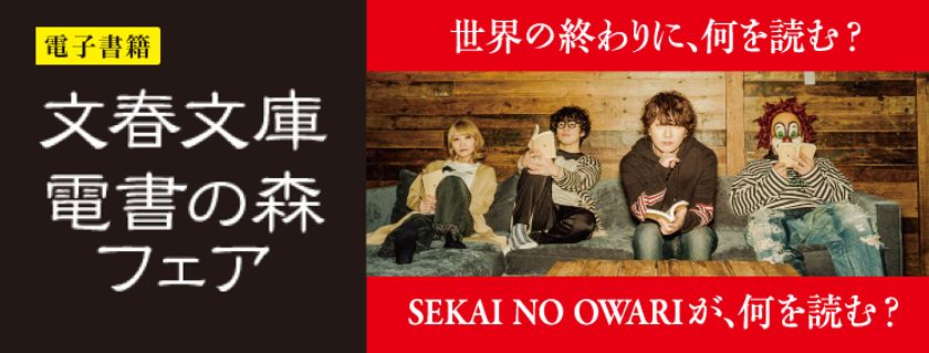2300点以上の電子書籍を対象にした
「文藝春秋 電書の森フェア2017」が9/8からスタート!