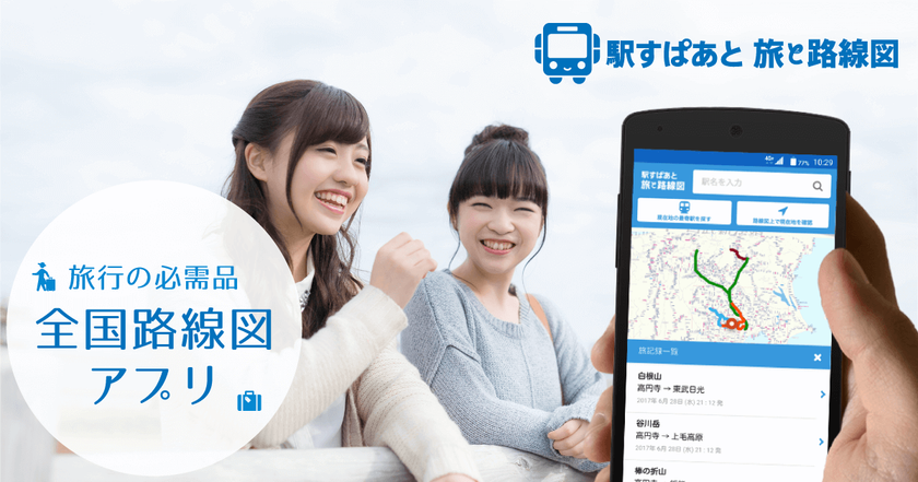 「まるごと路線図」サービス刷新！
旅行者向けの新機能追加など大幅リニューアル