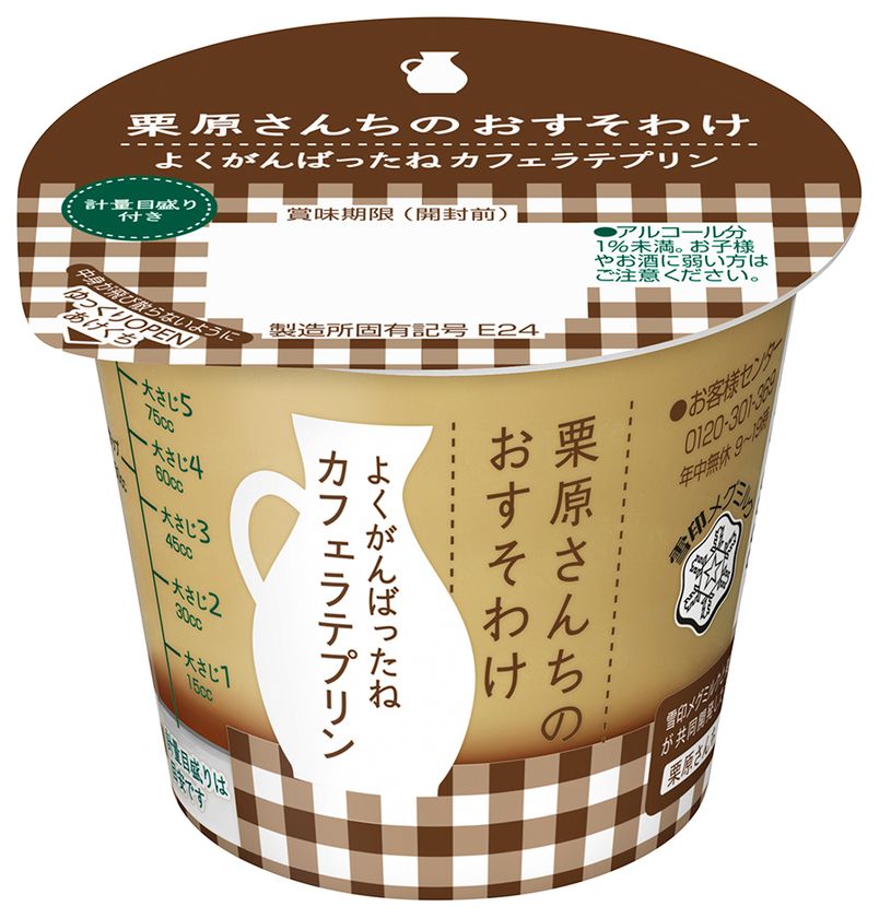 【雪印メグミルク】『栗原さんちのおすそわけ よくがんばったねカフェラテプリン』107g
2017年9月19日（火）より全国にて新発売
