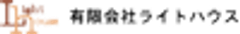 有限会社ライトハウスのロゴ