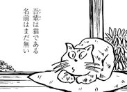 夏目漱石「吾輩は猫である」