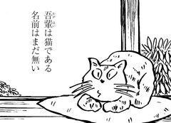 夏目漱石「吾輩は猫である」