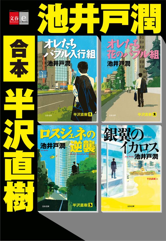 池井戸潤の人気シリーズが一冊に!
『合本 半沢直樹』電子書籍で本日発売