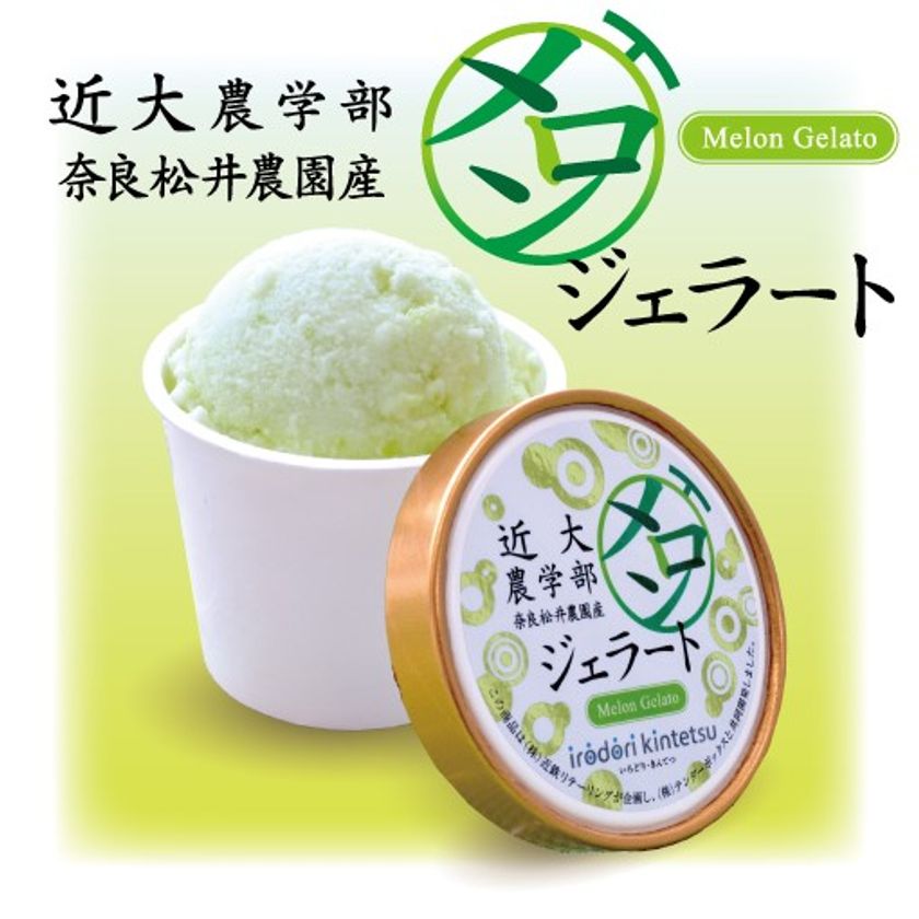 【近鉄リテーリング】
「近大農学部 奈良松井農園産　メロンジェラート」を新発売！！
