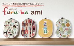 インテリア雑貨みたいなモバイルバッテリー「フルーバアミ furu-ba ami モバイルバッテリー 4000」全4モデル、9月13日から予約受付開始