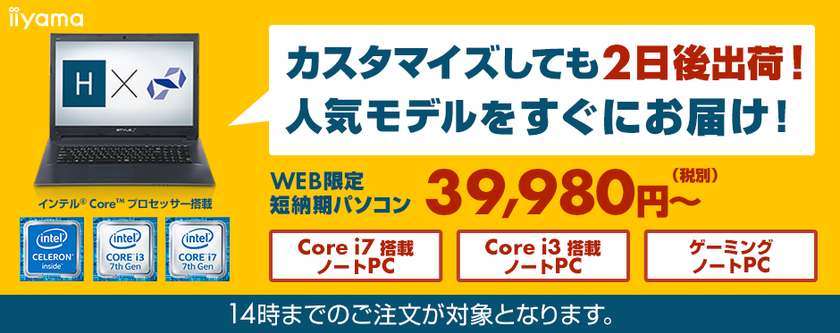 パソコン工房 Web サイトにて
カスタマイズしても2日で出荷が可能な短納期パソコンを発売