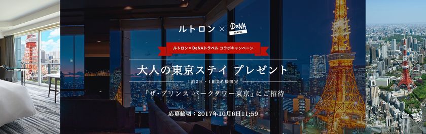 DeNAトラベル × ルトロン
ご褒美ラグジュアリーホテルが当たるキャンペーンを開催