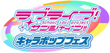 ラブライブ！サンシャイン!! キャラポップフェス
