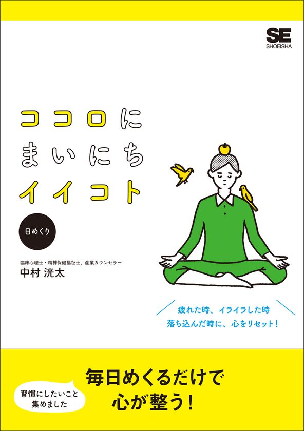 アドラー心理学の要素を取り入れた、めくるだけで心が整う
『ココロにまいにちイイコト（日めくり）』カレンダー発売