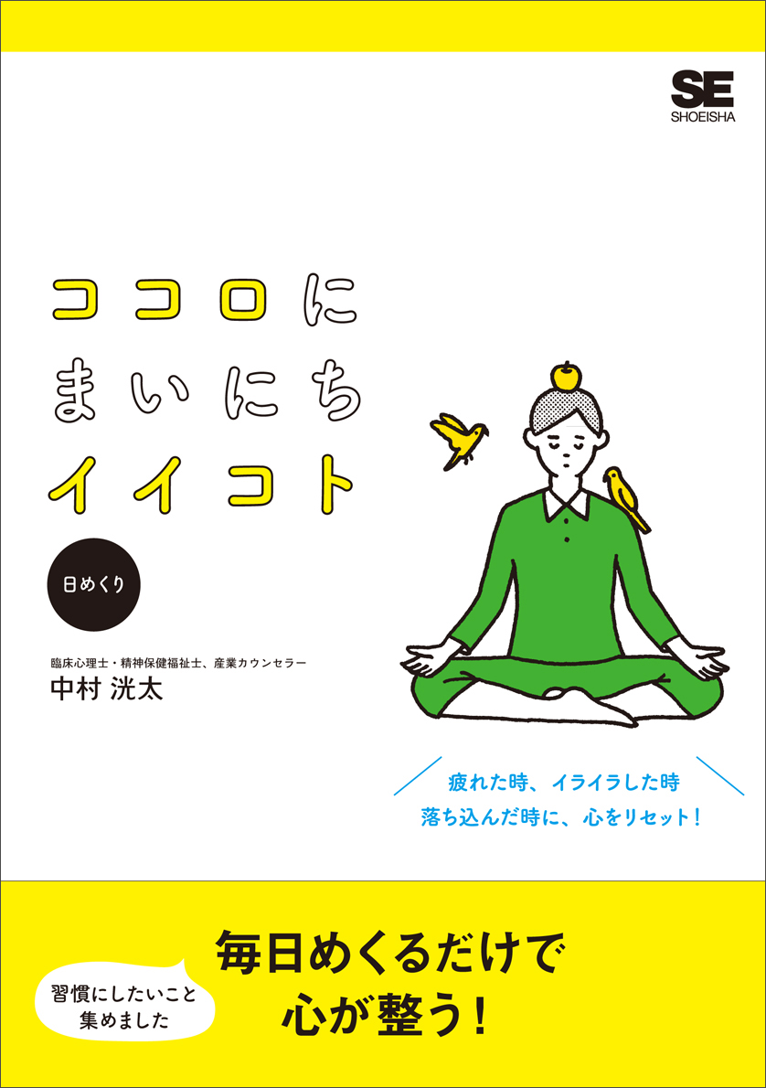 『ココロにまいにちイイコト（日めくり）』カレンダー（翔泳社）