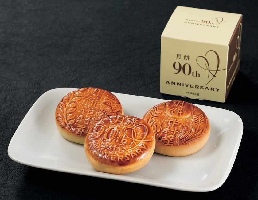 期間限定！！　発売90周年ロゴマーク入り記念月餅
「月餅90周年型　小豆餡」