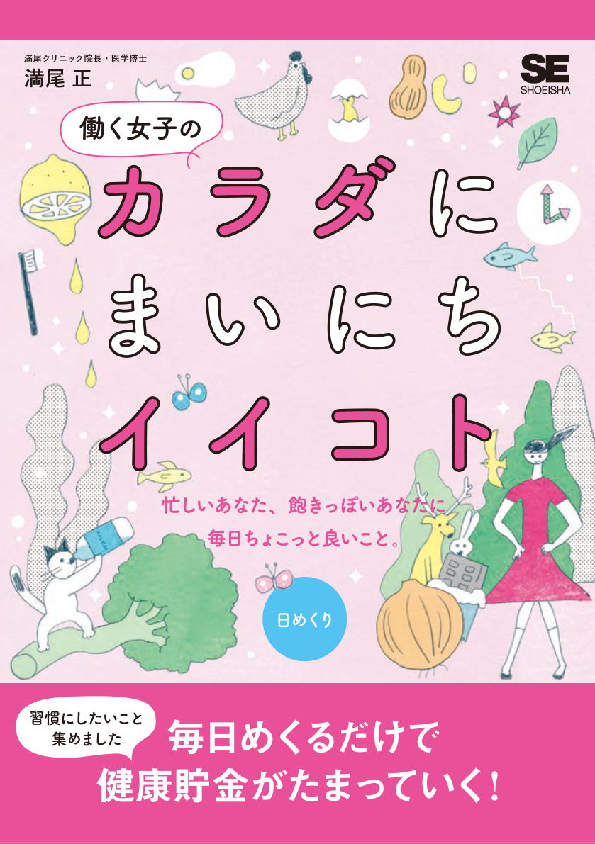 『働く女子のカラダにまいにちイイコト（日めくり）』カレンダー（翔泳社）