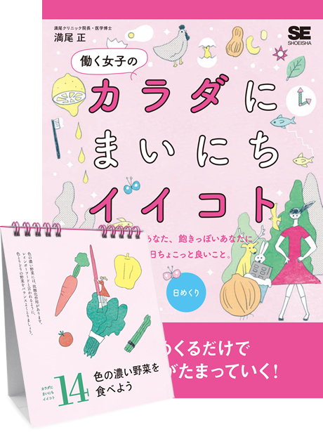 『働く女子のカラダにまいにちイイコト（日めくり）』カレンダー（翔泳社）