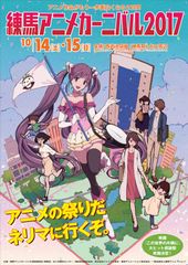 「練馬アニメカーニバル2017」メインビジュル