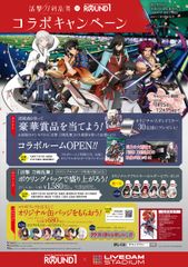 【ラウンドワン×活撃 刀剣乱舞】コラボキャンペーンポスター