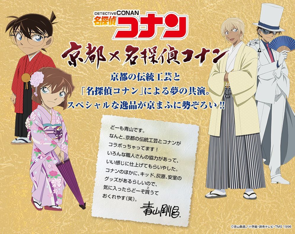 プレスリリース：「名探偵コナン」と京都の伝統工芸のスペシャルな共演