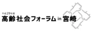 「高齢社会フォーラム in 宮崎」ロゴ2