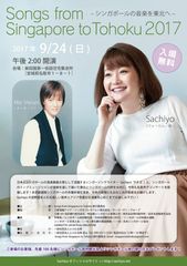 宮城にて東日本大震災復興支援コンサートを9月24日に開催Songs from Singapore to Tohoku公演、シンガポールより7年連続で実施