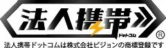 「法人携帯ドットコム」ロゴ