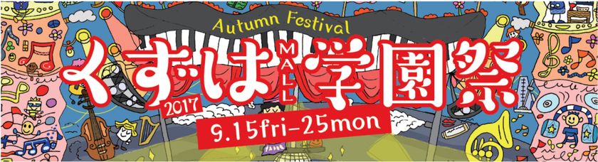 くずはモール学園祭開催！