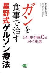 【新刊】『ガンを食事で治す星野式ゲルソン療法』9月16日(土)発売