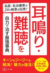 【新刊】『耳鳴り・難聴を自力で治す最強事典』～名医・名治療家が24の極意を伝授！～9月16日(土)発売