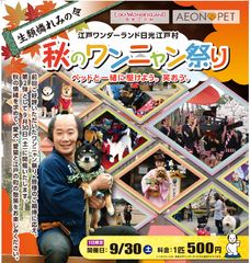 江戸ワンダーランド 日光江戸村『秋のワンニャン祭り 生類憐れみの令』9月30日(土)1日限定開催！