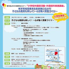 小学校英語の指導法がわかる！第9回JEES教育セミナー「小学校外国語活動・外国語科実践講座」を11月11日開催