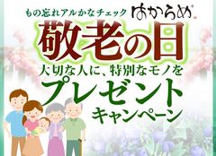 9月は世界アルツハイマー月間！！敬老の日プレゼントキャンペーン　認知症簡易チェックキット「はからめ」数量限定・半額以下の特別価格で9月末まで販売