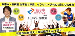 「脳卒中フェスティバル」を東京・上野で10月29日開催　脳卒中の既成概念が変わる！脳卒中経験者と療法士が本気で創る文化祭