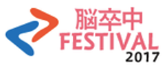 脳卒中フェスティバル実行委員会のロゴ