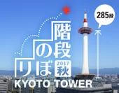 京都タワー階段のぼり2017 秋