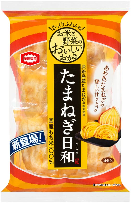 さっくり ふわふわ食感
お米と野菜のおいしいおかき
『たまねぎ日和』 『ごぼう日和』がリニューアル！