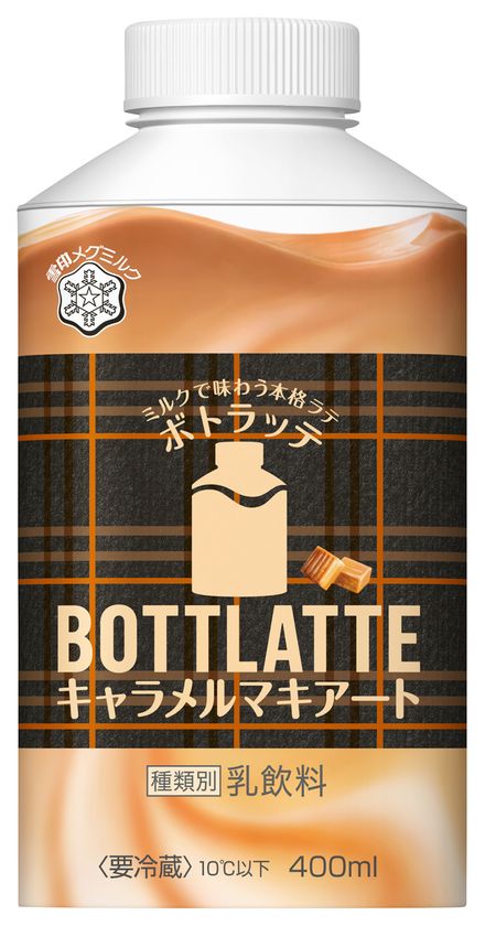 【雪印メグミルク】『BOTTLATTE(ボトラッテ) キャラメルマキアート』
2017年9月26日（火）より全国にて新発売
『BOTTLATTE カフェラテ』もリニューアル発売
