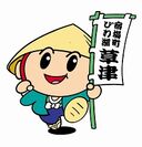 草津市公認マスコットキャラクター「たび丸」
