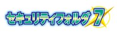 「セキュリティフォルダ 7」ロゴ