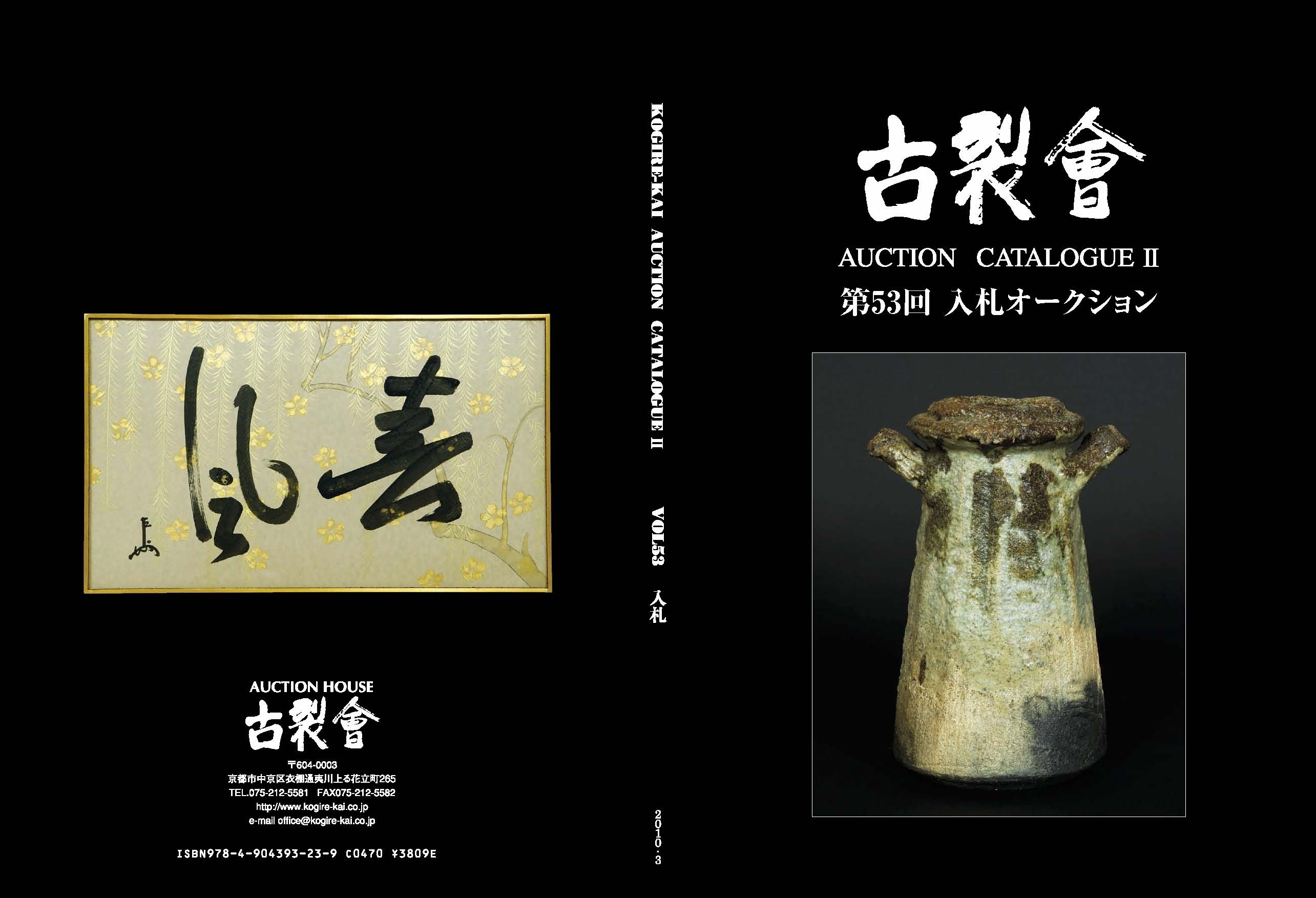 古裂会、第53回入札オークション「古美術・骨董」に京都市内某家の 古裂会、第53回入札オークション「古美術・骨董」に京都市内某家の