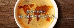 「食」について多角的に学びたい社会人のためのスクール「食の未来アカデミア」が10月24日開校！