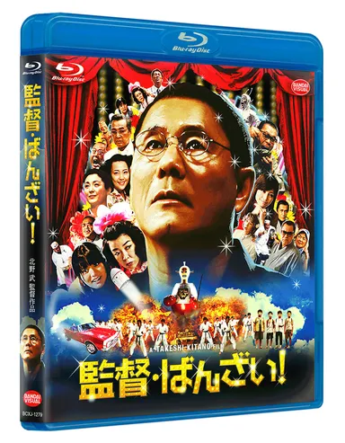 監督・ばんざい！