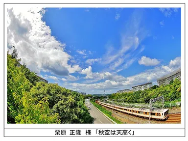 最優秀賞：栗原 正隆 様　「秋空は天高く」