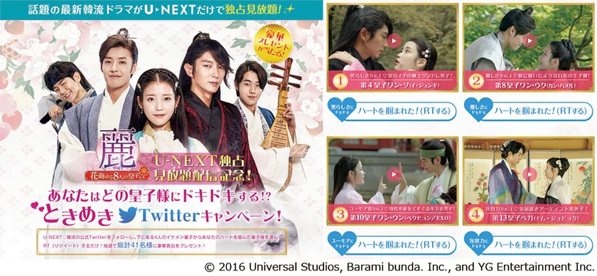 『麗＜レイ＞～花萌ゆる８人の皇子たち～』　
独占見放題配信記念！　　
豪華プレゼントが抽選で当たる　
Twitterキャンペーンスタート