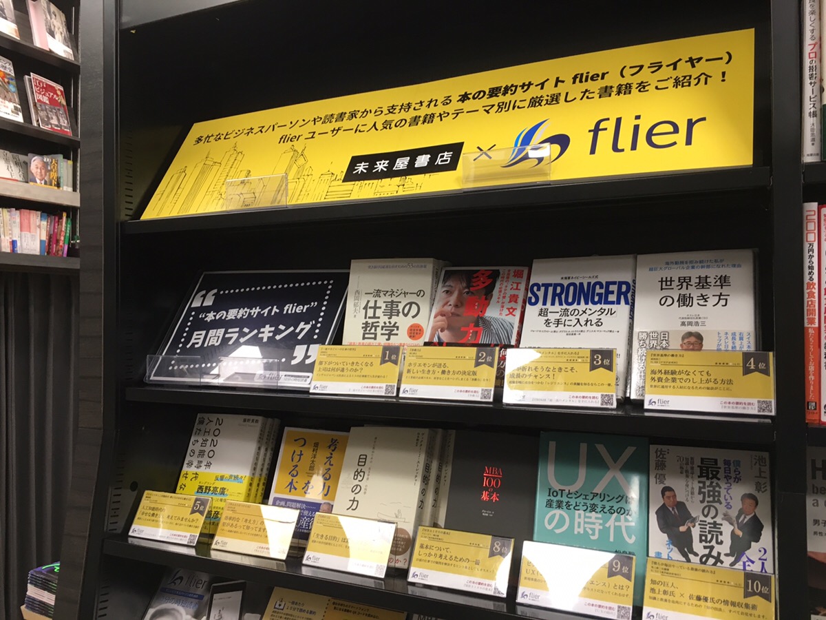 本の要約サイト Flier フライヤー 未来屋書店 店頭で本の要約記事が読めるビジネス本コーナーがスタート 株式会社フライヤーのプレスリリース