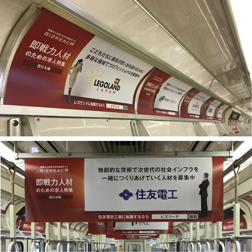 西日本初「ビズリーチトレイン」を御堂筋線で運行
日系大手企業など16社がダイレクト・リクルーティングで中途採用
