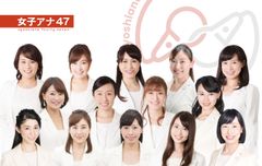 地方局出身アナを中心に『女子アナ47』結成　“共に作り上げる”で地方創生に貢献