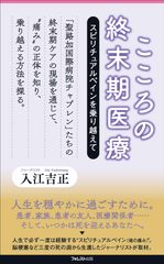 誰もが人生で一度は経験する、終末期患者の魂の痛みに迫った新刊、『こころの終末期医療』が発売