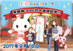 来園者300万人突破！こんにゃくパークが記念セレモニーを開催！北海道・新潟・静岡・大阪など県外からの来園が約9割に増加