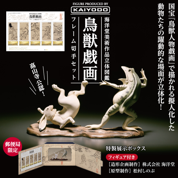 Amazon.co.jp: 海洋堂 美術作品立体図鑑 鳥獣戯画 完成品